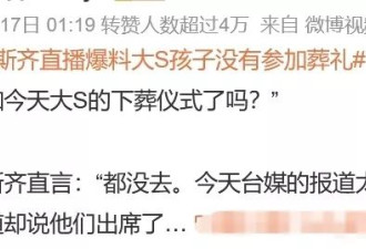大S子女未被通知参加葬礼，S妈欲言又止