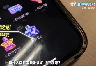 媒体：23岁学生半年打赏近200万,该考虑成年人...