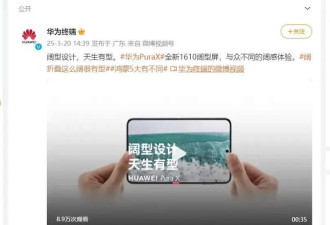 华为发布会被骂上热搜