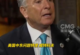 美特使：普京送礼物给川普 一事件令川普感动