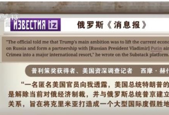 美特使：普京送礼物给川普 一事件令川普感动