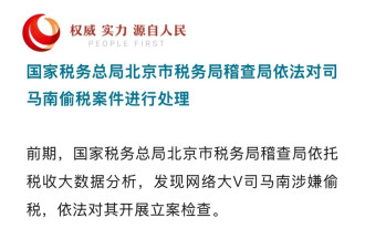 司马南被罚，这是国运的前奏