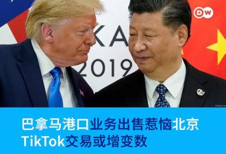 巴拿马港口业务出售惹恼北京 TikTok交易或增变数