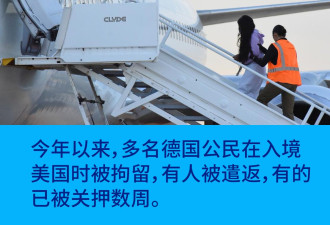 多名德国公民在美边境被拘押、遣返 他们做错什么？