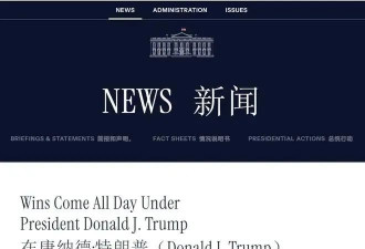 白宫官网肉麻吹捧特朗普，幕后策划者竟是华裔