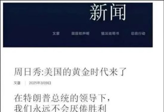 白宫官网肉麻吹捧特朗普，幕后策划者竟是华裔