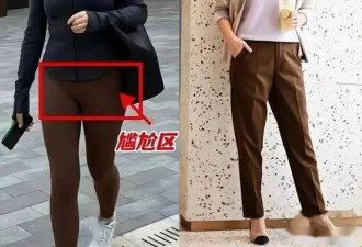 为什么劝中年女人别穿瑜伽裤？看这3组街拍图