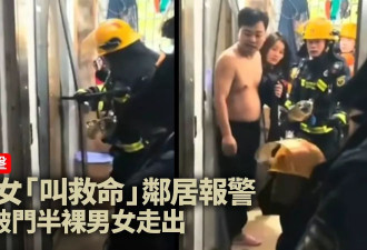 广州女“叫救命”邻居急报警！消防破门半裸男女抱衣服极尴尬