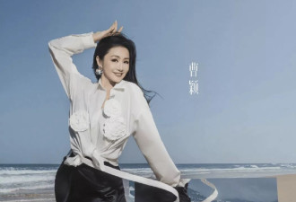 换个赛道也难翻身！曹颖《浪姐》迷惑发言遭群嘲