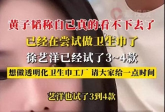 黄子韬宣布将做卫生巾，老婆亲身试用，网友评论太乐了