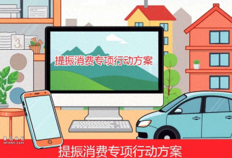 媒体:国家提振消费 请别绕弯子 给钱才是硬道理