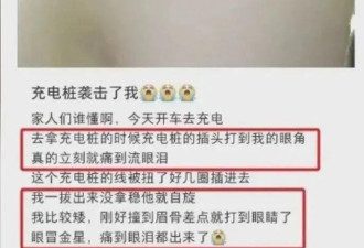 充电时突遭“枪击” 缝了8针..新能源车主注意了!