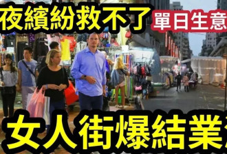 大量商家撤离！香港这条特色街道即将消失