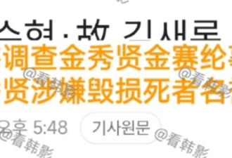 金秀贤被调查!诱骗金赛纶手段曝光曾让她拍裸照