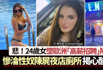 悲！24岁女堕“高薪招聘”陷阱沦性奴 陈尸夜店厕所 揭心酸内情