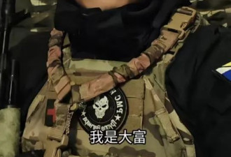 乌战中国雇佣兵播报的最新战况，一定出乎你意料