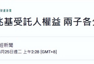 李兆基遗产分配方案曝光,徐子淇李家诚入账660亿