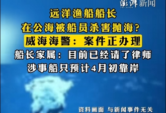 公海杀人案:印度洋杀人抛海 渔船杀人有多惨烈?