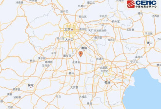 突发！河北廊坊凌晨地震，北京天津有震感