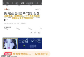 金赛纶丈夫登场！否认家暴 称有照片请公开 这场戏越来越热闹了