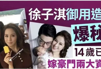 徐子淇造型师爆料其人品，老公李家诚与周秀娜关系再被提起