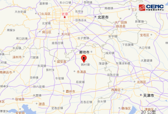北京地震了?官方:震中距北京55公里 天津也有震感