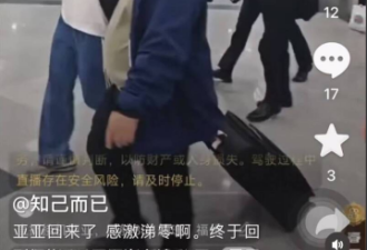中网友大酸“亚亚”回万丈深渊 接机直播被切断