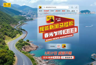 搜狐新闻马拉松明日将威海开跑！黄圣依赵雅芝刘畊宏等带你“云游山海间”