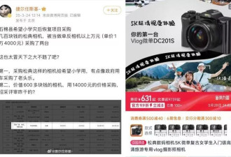 希望小学花14050元采购相机，网络售价仅631元