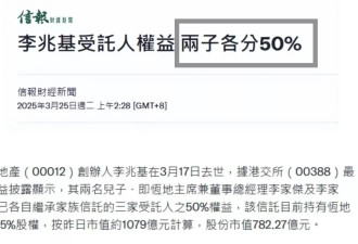 李兆基分配遗产,"千亿儿媳"徐子淇的豪门之路越走越远