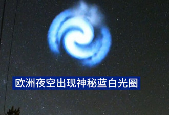 欧洲国家天空中出现了一个神秘蓝白色螺旋状光圈