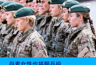 丹麦实施女性义务兵役制 国防长："平等是好事”