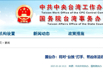 新设举报专栏 国台办称要追责台独打手及侧翼网红