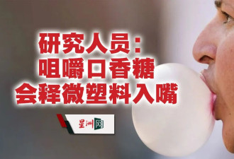 嚼1块口香糖 会吞下多少塑胶微粒? 最新研究公布