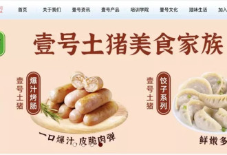 “壹号土猪肉”的“壹号土”是注册商标？公司回应