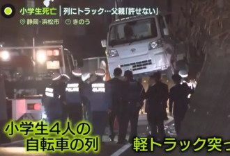 日本78岁老人开车撞向小学生队伍致1死1重伤！
