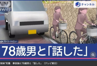 日本78岁老人开车撞向小学生队伍致1死1重伤！