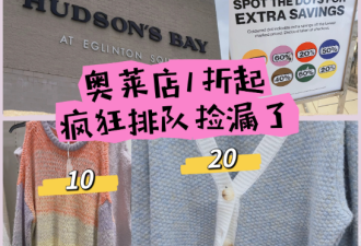 捡漏！士嘉堡Hudson’s Bay奥莱店冬装1折：毛衣9.9、羽绒马甲15!