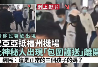 陆配亚亚落机即被大批神秘人包围陪同离开 掀热议
