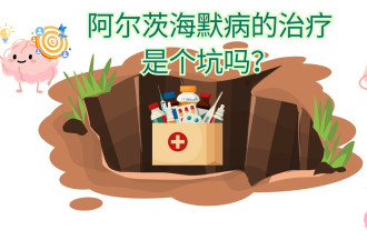 阿尔茨海默病的治疗是个大坑?你想知道的都在这里