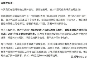 大反转！曝澳大利亚违规，国足若上诉成功=3-0