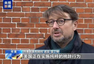 美副总统将访格陵兰 丹麦首相直言抵制挑衅