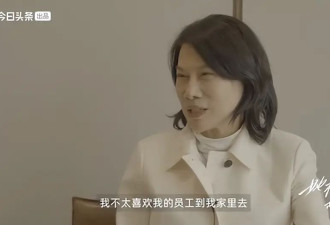 董明珠：不喜欢员工去家里 上下级得保持好距离