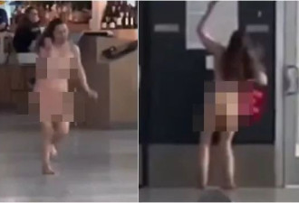 裸女大闹德州机场!扒光光"嗨舞扭臀",连续刺伤2人