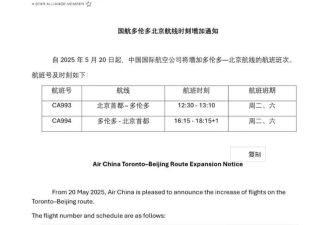 国航官宣：5月20日起新增多伦多直飞北京每周二、六两班