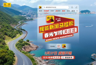 第17季搜狐新闻马拉松威海举办 刘畊宏庞博拿下21公里全程 黄圣依跑得意犹未尽
