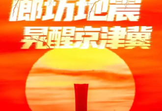 廊坊地震，为啥北京天津上了热搜？