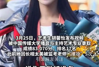 被擦妆5次的艺考生被中传录取？
