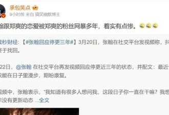 张翰“消失”三年现身 引发大量嘲讽 不可一世的他付出了代价