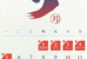 今年5月只用上班19天 网友：开始期待